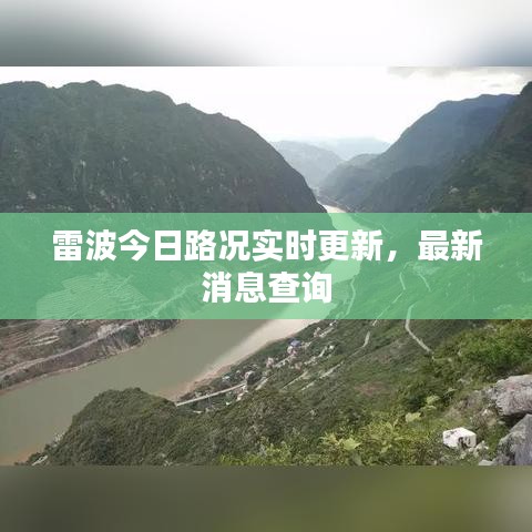 雷波今日路況實時更新，最新消息查詢