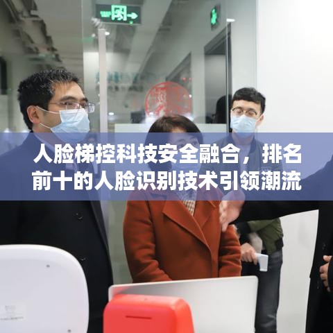 人臉梯控科技安全融合，排名前十的人臉識(shí)別技術(shù)引領(lǐng)潮流！