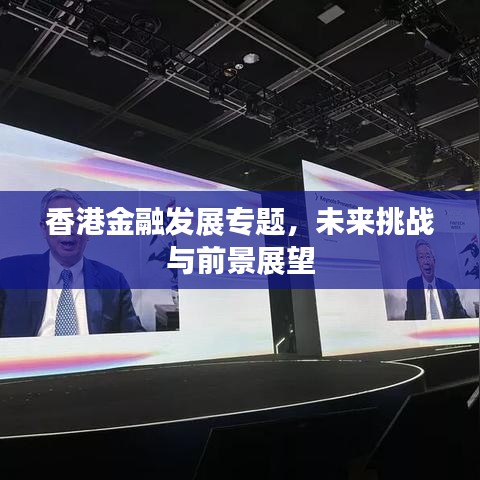 香港金融發(fā)展專題，未來(lái)挑戰(zhàn)與前景展望