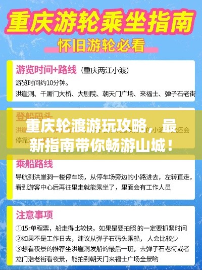 重慶輪渡游玩攻略，最新指南帶你暢游山城！