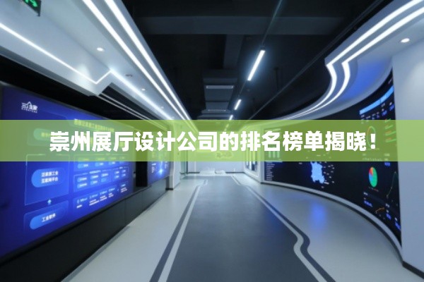 崇州展廳設(shè)計(jì)公司的排名榜單揭曉！