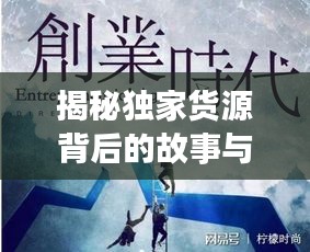 揭秘獨(dú)家貨源背后的故事與趨勢(shì)，拆卡行業(yè)的秘密與未來展望