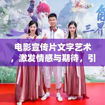 電影宣傳片文字藝術(shù)，激發(fā)情感與期待，引領(lǐng)視覺盛宴的魔力工具