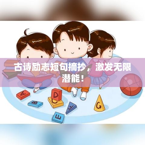 古詩勵(lì)志短句摘抄，激發(fā)無限潛能！