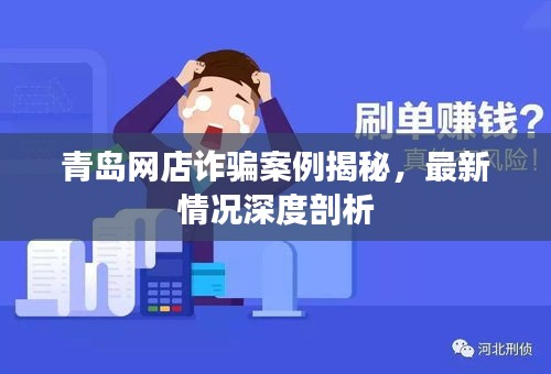 青島網(wǎng)店詐騙案例揭秘，最新情況深度剖析