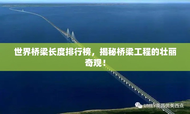 世界橋梁長度排行榜，揭秘橋梁工程的壯麗奇觀！