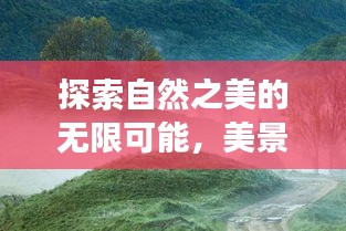探索自然之美的無限可能，美景變幻的魅力探索
