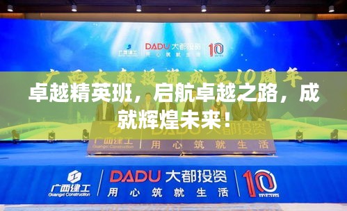 卓越精英班，啟航卓越之路，成就輝煌未來！