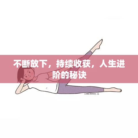 不斷放下，持續(xù)收獲，人生進階的秘訣