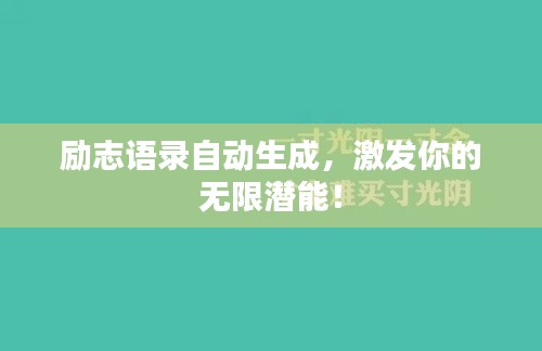 勵(lì)志語錄自動(dòng)生成，激發(fā)你的無限潛能！