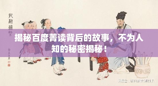 揭秘百度菁讀背后的故事，不為人知的秘密揭秘！