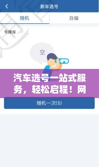 汽車選號一站式服務，輕松啟程！網(wǎng)上選號只需百度一鍵。