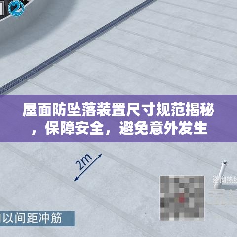 屋面防墜落裝置尺寸規(guī)范揭秘，保障安全，避免意外發(fā)生
