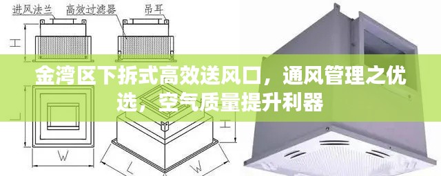 金灣區(qū)下拆式高效送風(fēng)口，通風(fēng)管理之優(yōu)選，空氣質(zhì)量提升利器