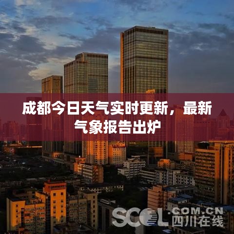 成都今日天氣實(shí)時(shí)更新，最新氣象報(bào)告出爐