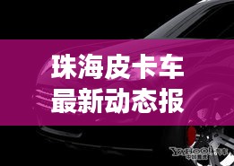 珠海皮卡車最新動態(tài)報(bào)道