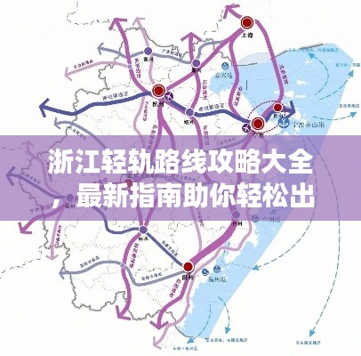 浙江輕軌路線攻略大全，最新指南助你輕松出行！