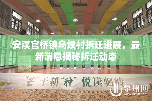 安溪官橋鎮(zhèn)烏壩村拆遷進(jìn)展，最新消息揭秘拆遷動態(tài)