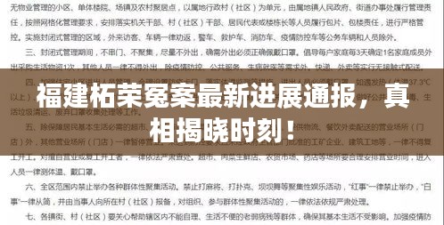 福建柘榮冤案最新進(jìn)展通報，真相揭曉時刻！