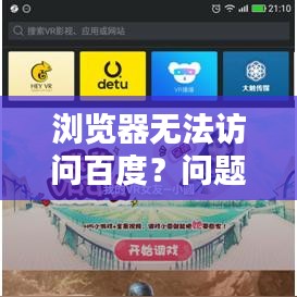 瀏覽器無法訪問百度？問題解析與解決方案！