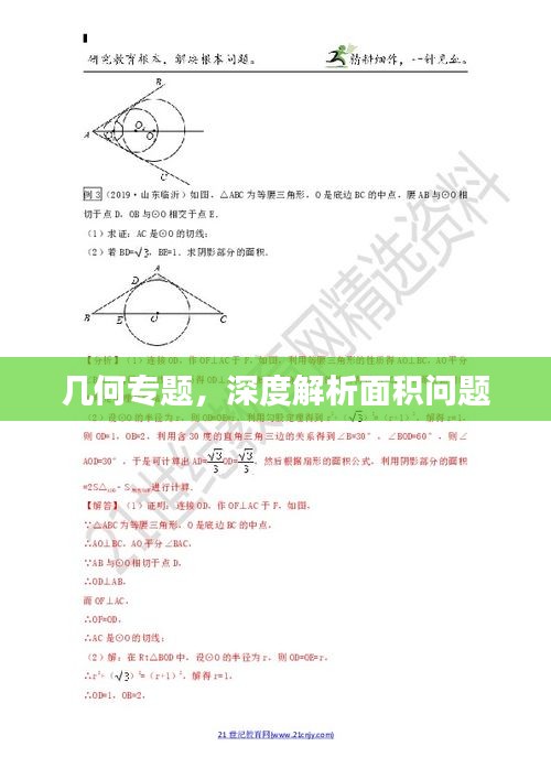 幾何專題，深度解析面積問題