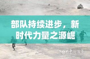 部隊(duì)持續(xù)進(jìn)步，新時(shí)代力量之源崛起