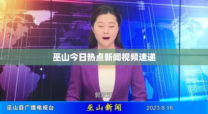 巫山今日熱點(diǎn)新聞視頻速遞
