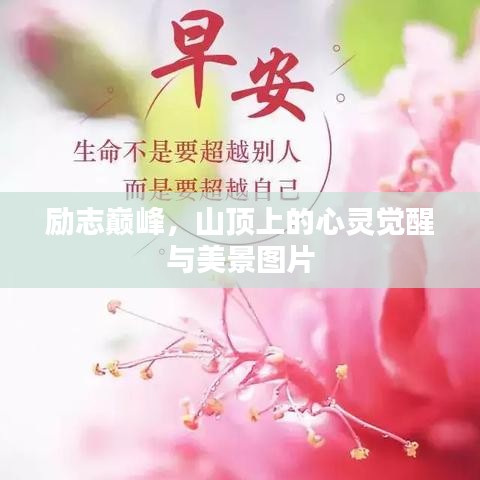 勵(lì)志巔峰，山頂上的心靈覺(jué)醒與美景圖片