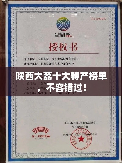 陜西大荔十大特產(chǎn)榜單，不容錯(cuò)過！