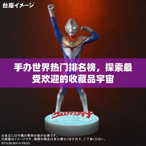 手辦世界熱門排名榜，探索最受歡迎的收藏品宇宙