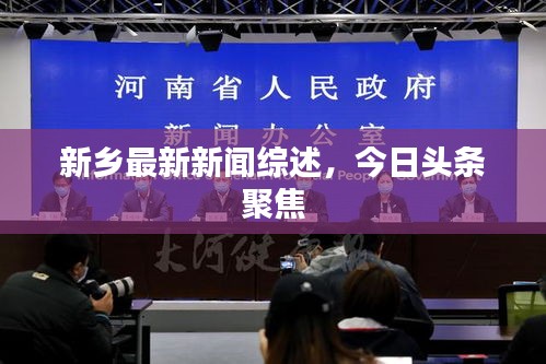 新鄉(xiāng)最新新聞綜述，今日頭條聚焦