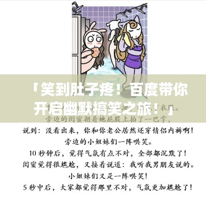 「笑到肚子疼！百度帶你開啟幽默搞笑之旅！」