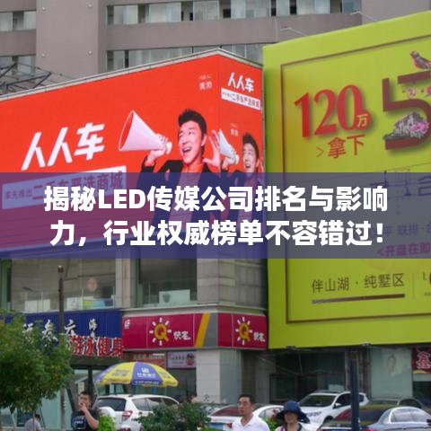 揭秘LED傳媒公司排名與影響力，行業(yè)權(quán)威榜單不容錯(cuò)過！
