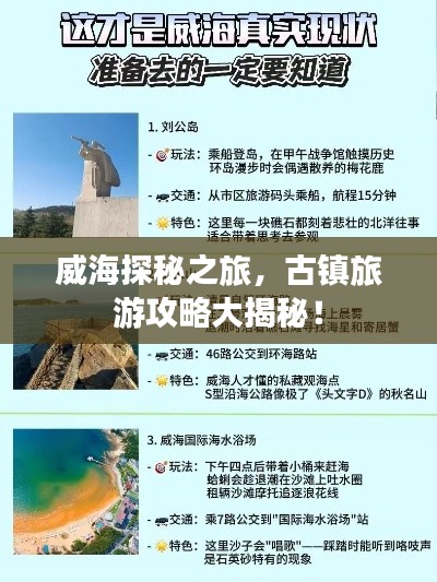 威海探秘之旅，古鎮(zhèn)旅游攻略大揭秘！