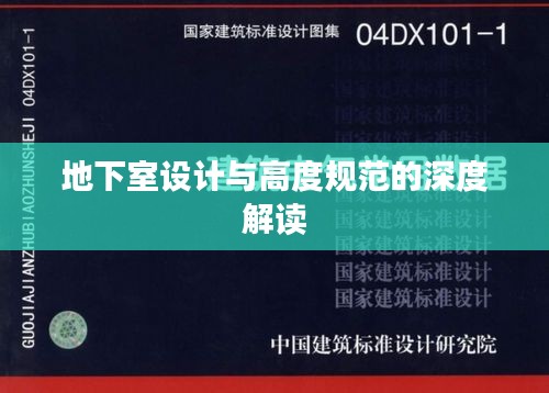 地下室設(shè)計(jì)與高度規(guī)范的深度解讀