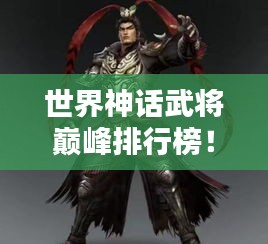 世界神話武將巔峰排行榜！