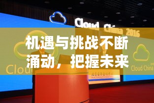 機遇與挑戰(zhàn)不斷涌動，把握未來趨勢的關鍵時刻
