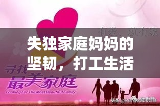 失獨家庭媽媽的堅韌，打工生活的艱辛與力量