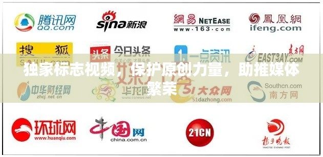 獨(dú)家標(biāo)志視頻，保護(hù)原創(chuàng)力量，助推媒體繁榮