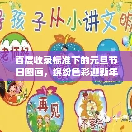 百度收錄標(biāo)準下的元旦節(jié)日圖畫，繽紛色彩迎新年，創(chuàng)意畫面慶元旦