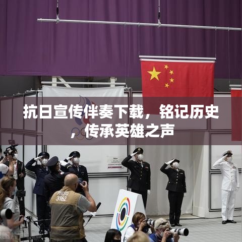 抗日宣傳伴奏下載，銘記歷史，傳承英雄之聲
