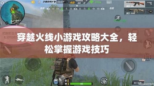 穿越火線小游戲攻略大全，輕松掌握游戲技巧