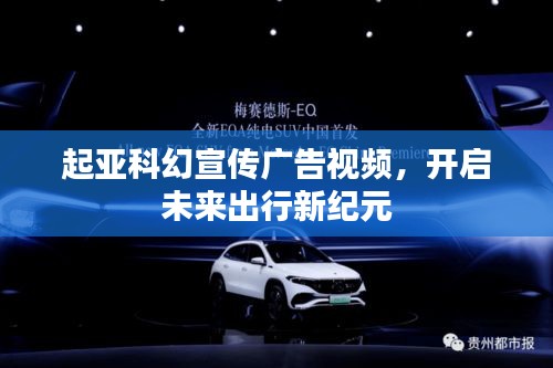 起亞科幻宣傳廣告視頻，開啟未來出行新紀元