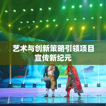 藝術(shù)與創(chuàng)新策略引領(lǐng)項(xiàng)目宣傳新紀(jì)元