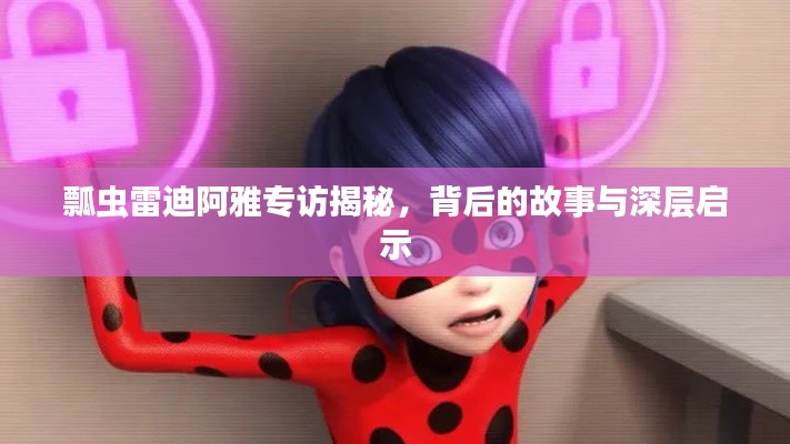 瓢蟲雷迪阿雅專訪揭秘，背后的故事與深層啟示