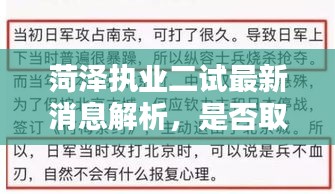 菏澤執(zhí)業(yè)二試最新消息解析，是否取消？一網(wǎng)打盡！