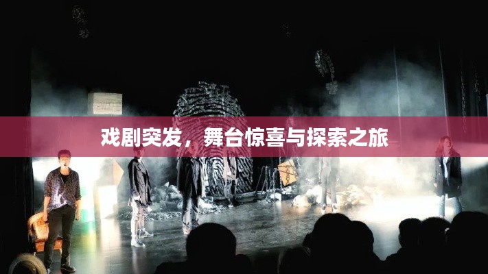 戲劇突發(fā)，舞臺驚喜與探索之旅