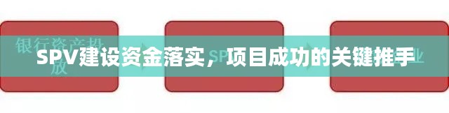 SPV建設資金落實，項目成功的關鍵推手