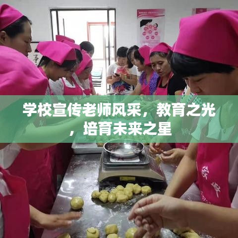 學(xué)校宣傳老師風(fēng)采，教育之光，培育未來之星