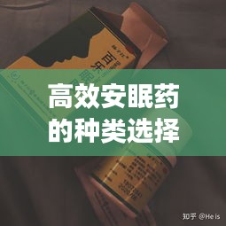 高效安眠藥的種類選擇，哪種安眠藥效果更佳？百度收錄標(biāo)準(zhǔn)標(biāo)題